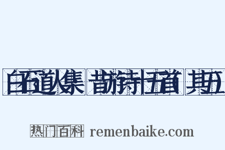 白石道人集·昔游诗十五首(其五)是什么意思的图片